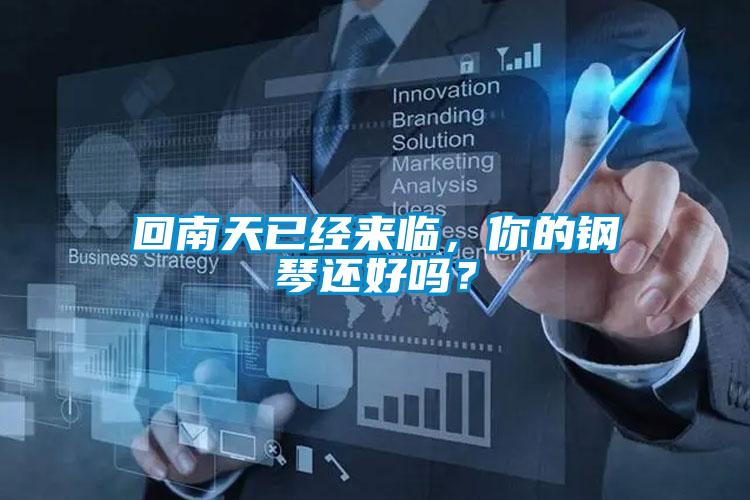 回南天已經(jīng)來臨，你的鋼琴還好嗎？