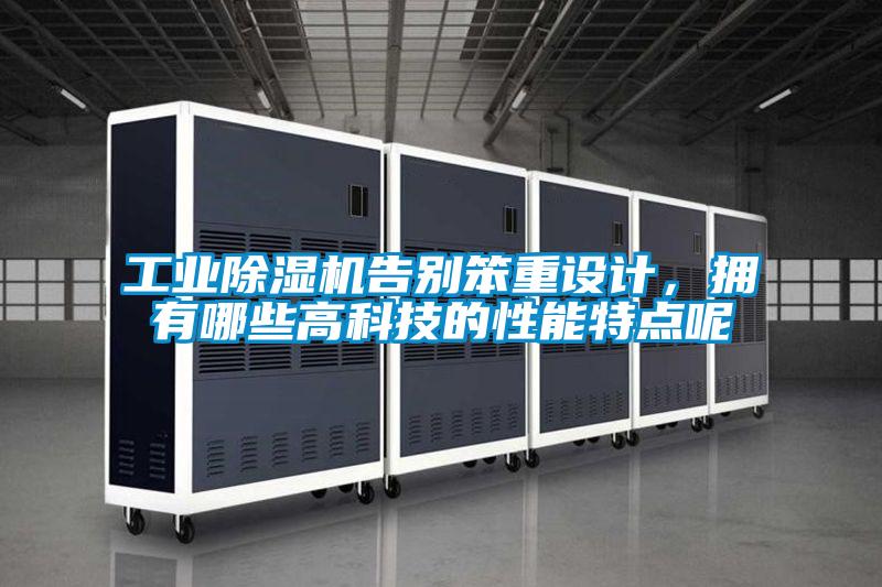工業(yè)除濕機告別笨重設計，擁有哪些高科技的性能特點呢