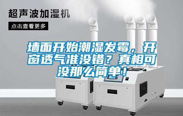 墻面開始潮濕發(fā)霉，開窗透氣準(zhǔn)沒錯(cuò)？真相可沒那么簡單！