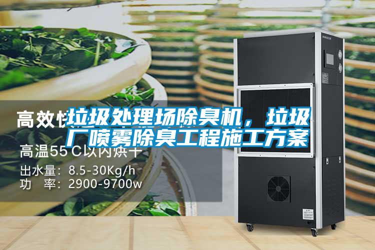 垃圾處理場(chǎng)除臭機(jī)，垃圾廠噴霧除臭工程施工方案