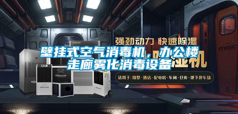 壁掛式空氣消毒機(jī)，辦公樓走廊霧化消毒設(shè)備