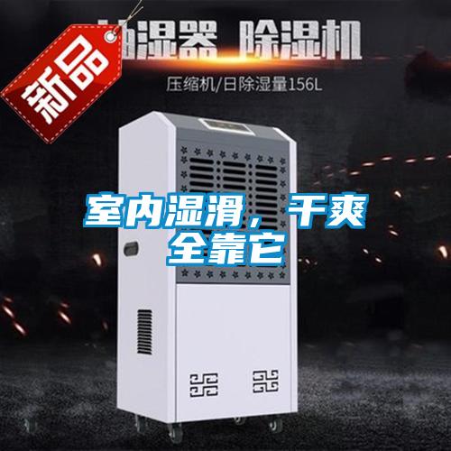 室內濕滑，干爽全靠它