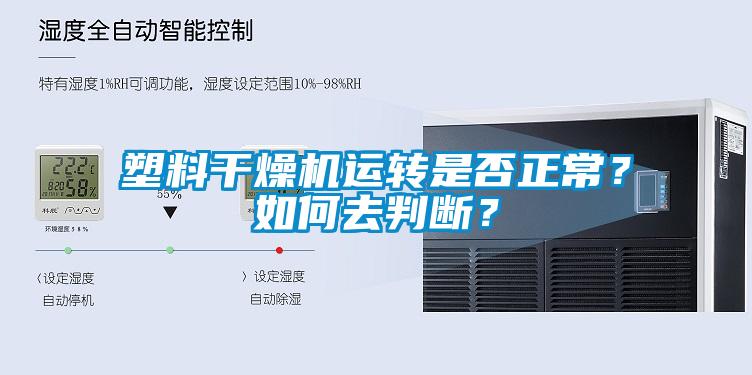 塑料干燥機運轉(zhuǎn)是否正常？如何去判斷？