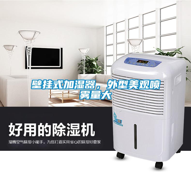 壁掛式加濕器，外型美觀噴霧量大