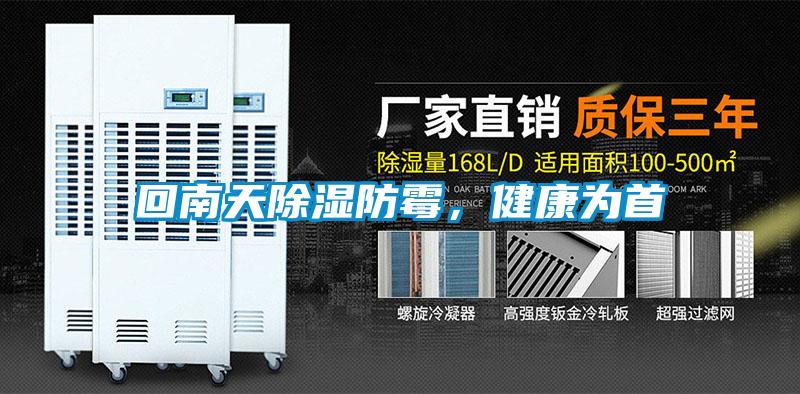 回南天除濕防霉，健康為首
