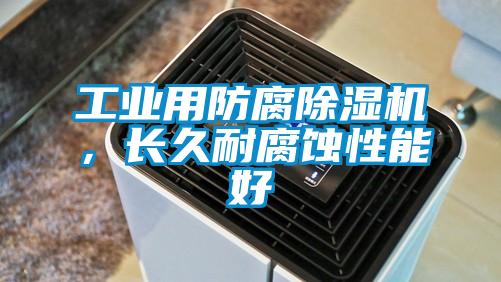 工業(yè)用防腐除濕機，長久耐腐蝕性能好