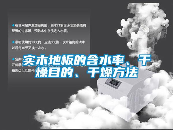 實(shí)木地板的含水率、干燥目的、干燥方法