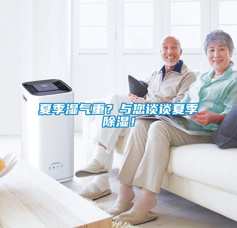 夏季濕氣重？與您談?wù)勏募境凉瘢?/></p>
						    <p style=