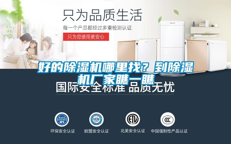 好的除濕機哪里找？到除濕機廠家瞧一瞧