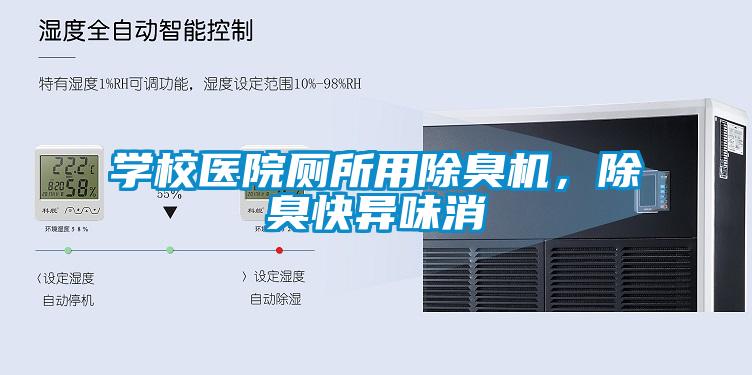 學校醫(yī)院廁所用除臭機，除臭快異味消