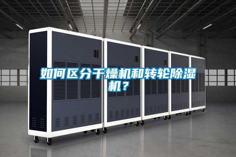 如何區(qū)分干燥機(jī)和轉(zhuǎn)輪除濕機(jī)？