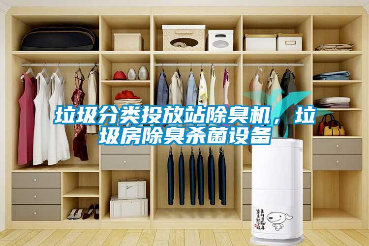 垃圾分類投放站除臭機(jī)，垃圾房除臭殺菌設(shè)備