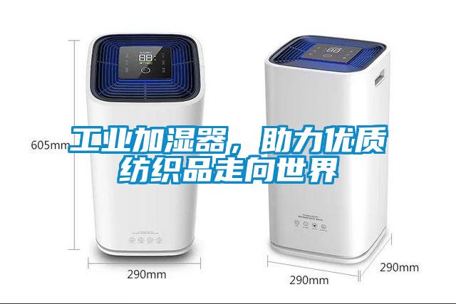 工業(yè)加濕器，助力優(yōu)質(zhì)紡織品走向世界