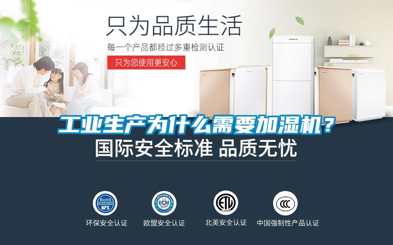 工業(yè)生產(chǎn)為什么需要加濕機(jī)？
