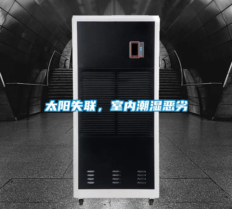太陽失聯(lián)，室內(nèi)潮濕惡劣