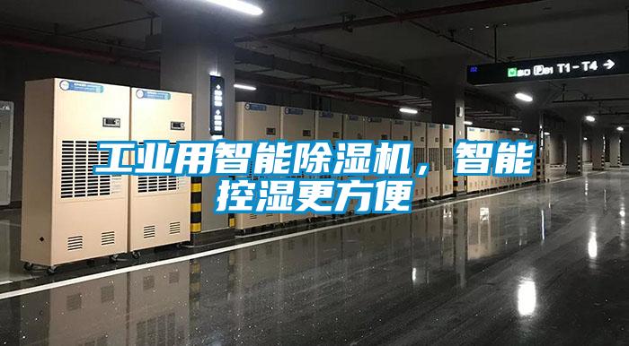 工業(yè)用智能除濕機，智能控濕更方便