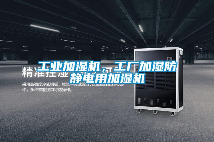 工業(yè)加濕機，工廠加濕防靜電用加濕機