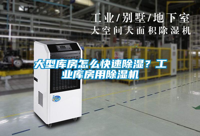 大型庫房怎么快速除濕？工業(yè)庫房用除濕機