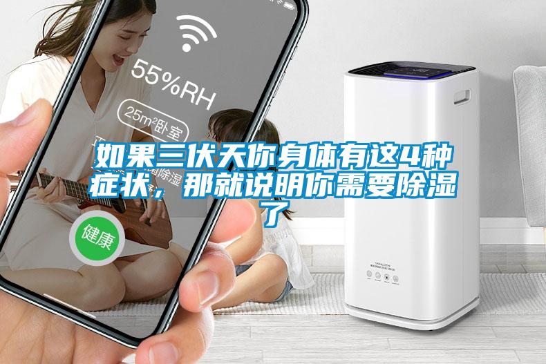 如果三伏天你身體有這4種癥狀，那就說明你需要除濕了