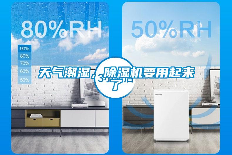 天氣潮濕，除濕機要用起來了