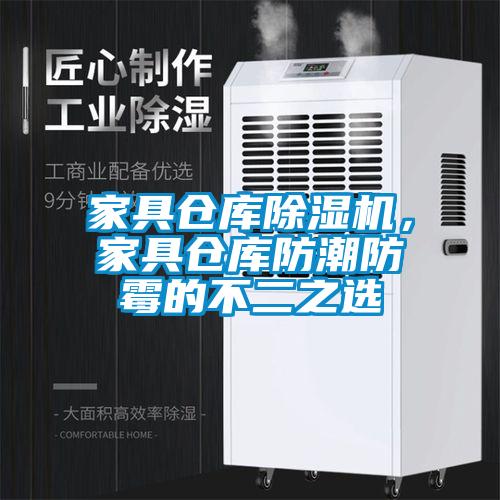 家具倉庫除濕機(jī)，家具倉庫防潮防霉的不二之選