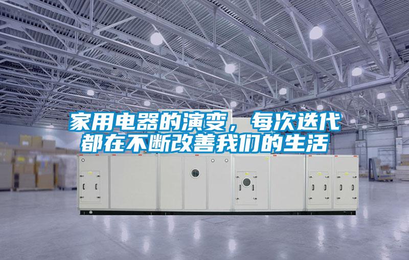 家用電器的演變，每次迭代都在不斷改善我們的生活