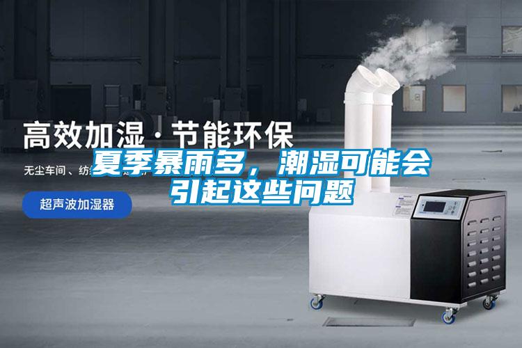 夏季暴雨多，潮濕可能會(huì)引起這些問(wèn)題