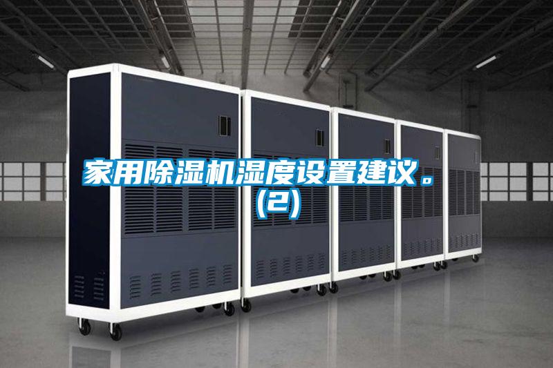 家用除濕機(jī)濕度設(shè)置建議。 (2)