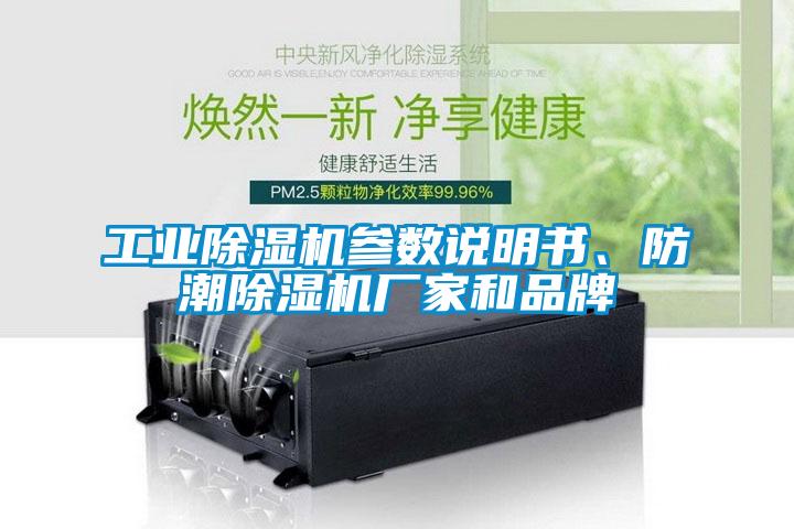 工業(yè)除濕機參數(shù)說明書、防潮除濕機廠家和品牌