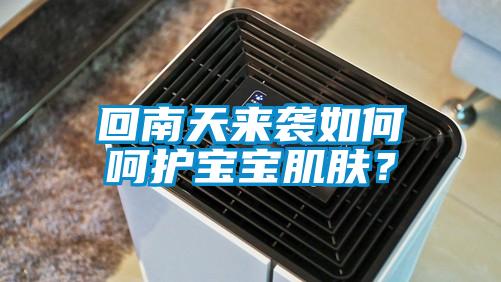 回南天來襲如何呵護寶寶肌膚？