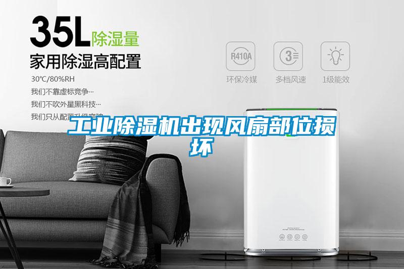 工業(yè)除濕機出現風扇部位損壞