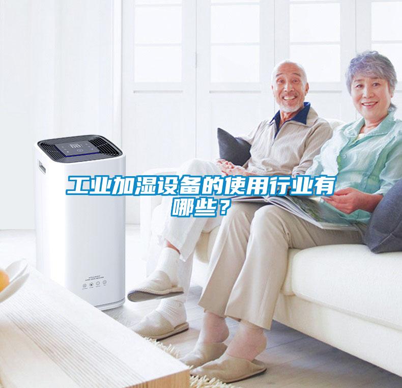 工業(yè)加濕設備的使用行業(yè)有哪些？