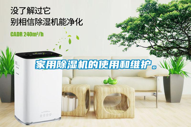 家用除濕機的使用和維護。