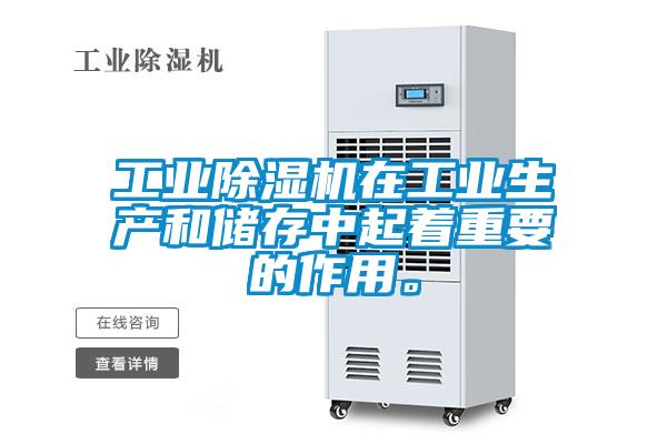 工業(yè)除濕機(jī)在工業(yè)生產(chǎn)和儲存中起著重要的作用。