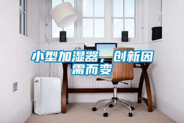 小型加濕器，創(chuàng)新因需而變