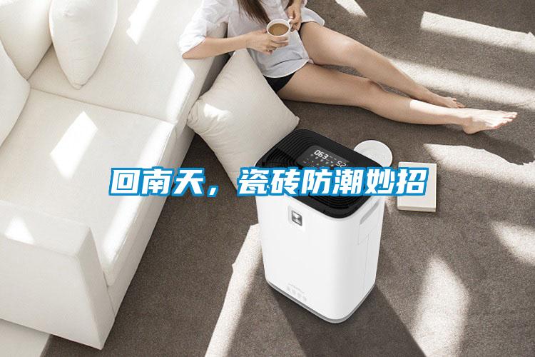 回南天，瓷磚防潮妙招