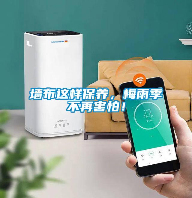 墻布這樣保養(yǎng)，梅雨季不再害怕！