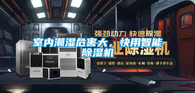 室內(nèi)潮濕危害大，快用智能除濕機