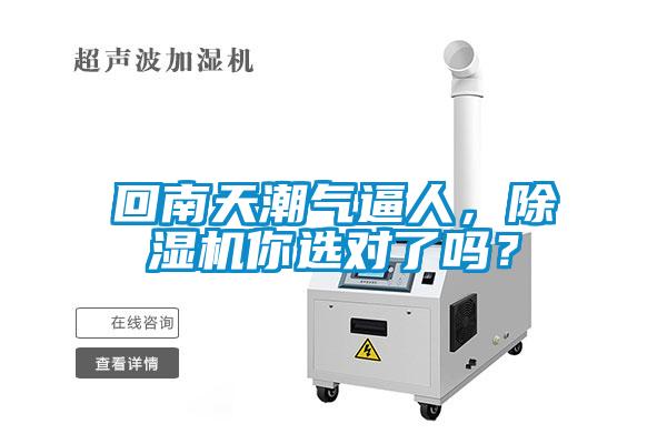 回南天潮氣逼人，除濕機(jī)你選對(duì)了嗎？