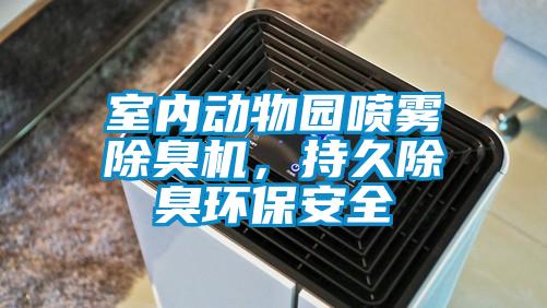 室內(nèi)動(dòng)物園噴霧除臭機(jī)，持久除臭環(huán)保安全