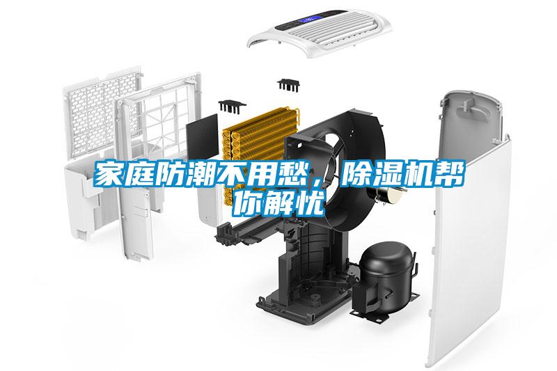 家庭防潮不用愁，除濕機幫你解憂