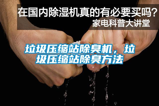 垃圾壓縮站除臭機(jī)，垃圾壓縮站除臭方法