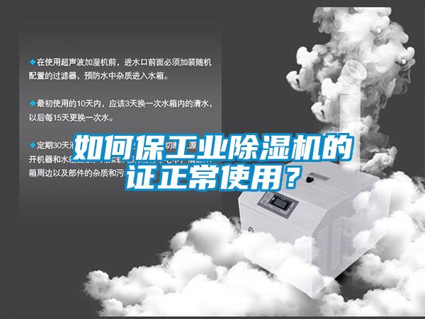 如何保工業(yè)除濕機的證正常使用？
