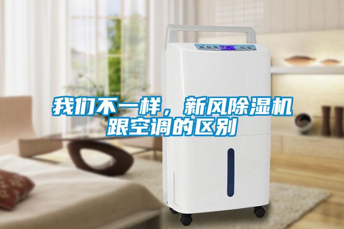 我們不一樣，新風(fēng)除濕機(jī)跟空調(diào)的區(qū)別