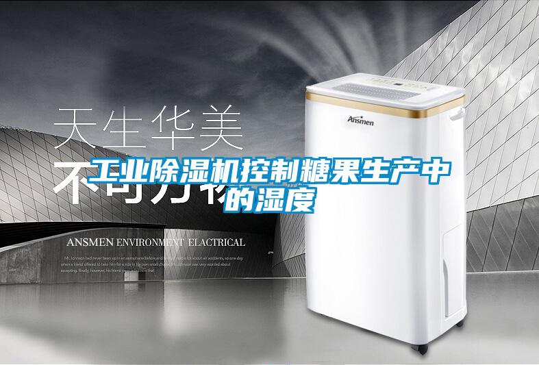 工業(yè)除濕機控制糖果生產中的濕度