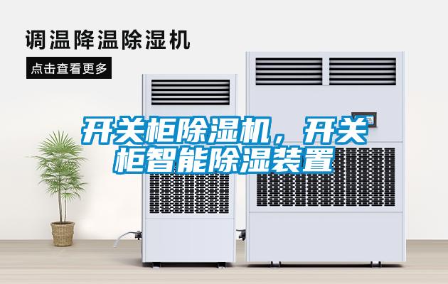 開(kāi)關(guān)柜除濕機(jī)，開(kāi)關(guān)柜智能除濕裝置