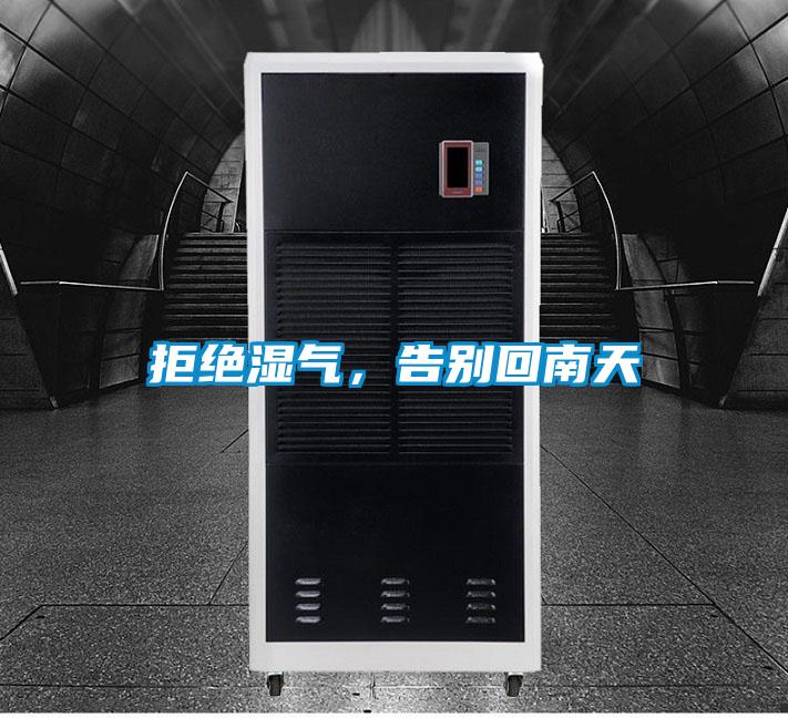 拒絕濕氣，告別回南天