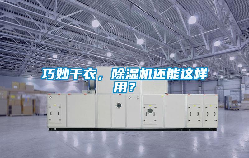 巧妙干衣，除濕機(jī)還能這樣用？