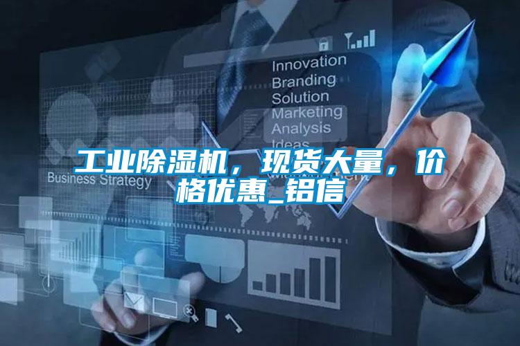 工業(yè)除濕機(jī)，現(xiàn)貨大量，價(jià)格優(yōu)惠_鋁信