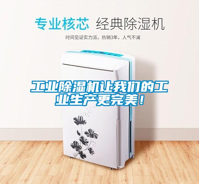 工業(yè)除濕機(jī)讓我們的工業(yè)生產(chǎn)更完美！